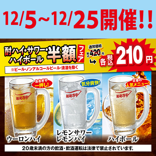 酎ハイ・サワー・ハイボール半額フェア