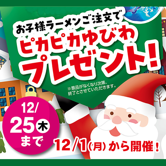 クリスマスお子様キャンペーン