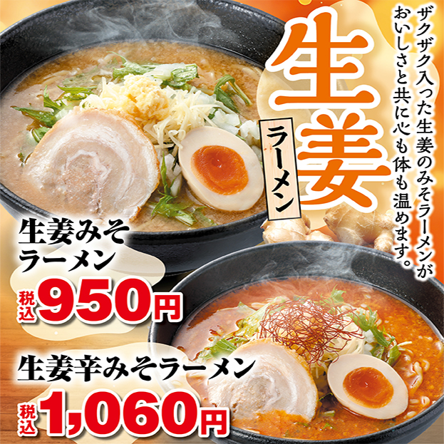 生姜ラーメン　期間限定販売