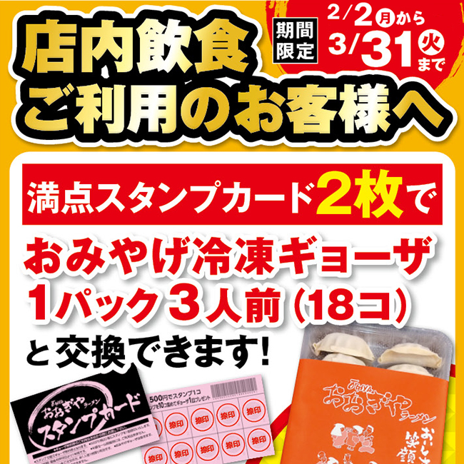 【予告】満点スタンプカード２枚で冷凍ギョーザと交換