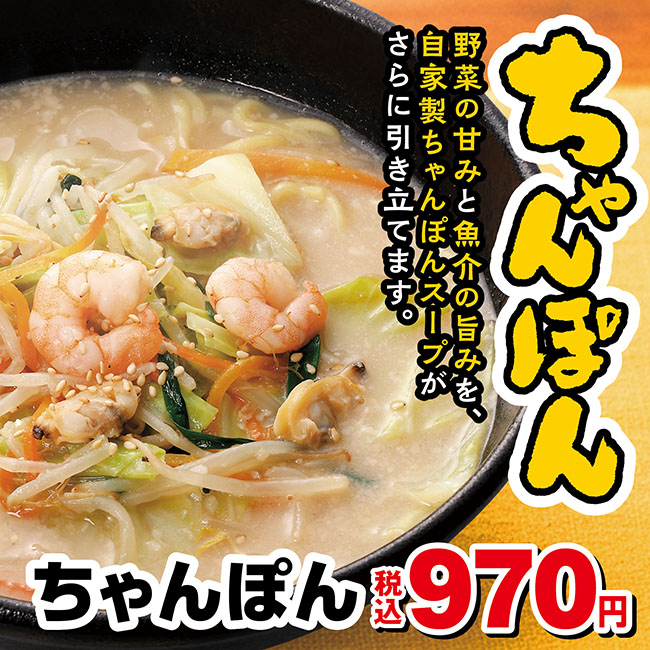 ちゃんぽん　期間限定販売