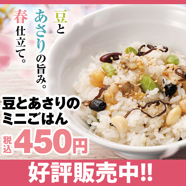 豆とあさりのミニごはん　期間限定販売