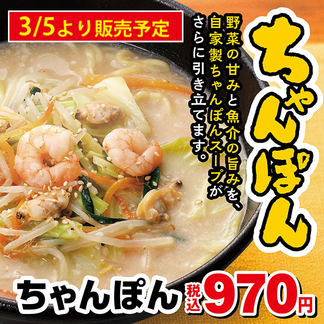【予告】ちゃんぽん　期間限定販売