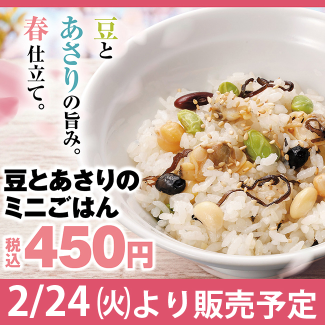 【予告】豆とあさりのミニごはん　期間限定販売